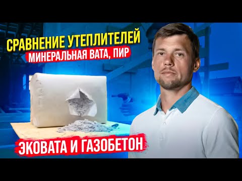 Видео: Сравнение утеплителей - Минеральная вата, ПИР, Эковата и Газобетон.