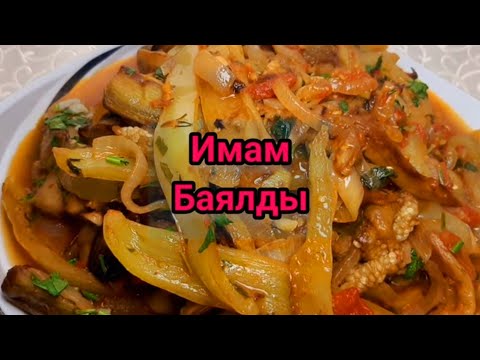 Видео: Имам Баялды 🍆🍆 Вкуснейшая блюдо из Баклажан 🍆🫑🍅🧅🧄