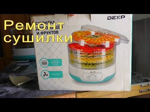 Видео: Ремонт сушилки для овощей и фруктов