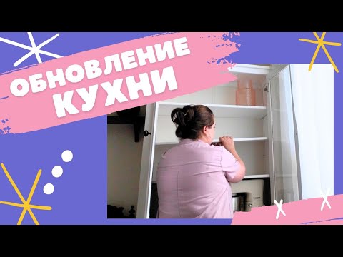 Видео: Обновили кухню! Новая мебель и люстра! Разбираю аптечку. Мотивация на уборку