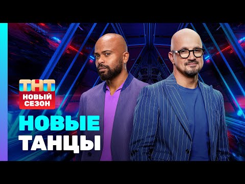 Видео: НОВЫЕ ТАНЦЫ: премьерный выпуск 2 сезона