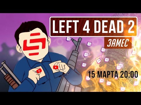 Видео: Left 4 Dead 2. Скорбные поминки Twitch-канала (нет)