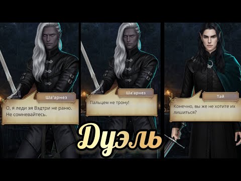 Видео: Дуэль Шаарнеза с принцем. Сага о грозах 2 сезон 9 серия. Клуб романтики