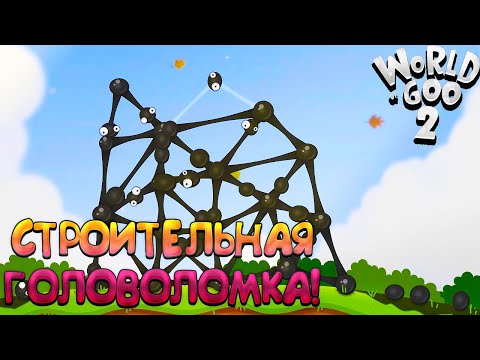 Видео: СТРОИТЕЛЬНАЯ ГОЛОВОЛОМКА! World of Goo - ОБЗОР/ПРОХОЖДЕНИЕ!🔥