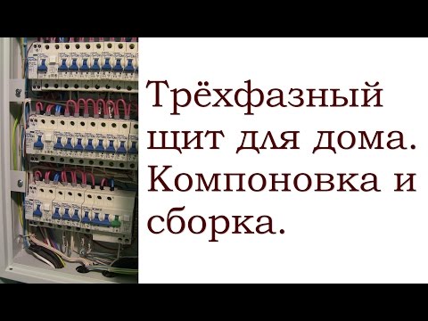 Видео: Компоновка и сборка 3-фазного распр. щита для дома от КЭАЗ