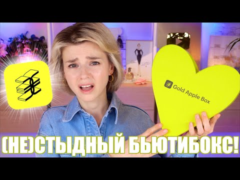 Видео: "ПРАЗДНИЧНЫЙ" БЬЮТИБОКС GOLDAPPLEBOX BIRTHDAY EDITION 2024 - КОШМАР или СНОСНО?