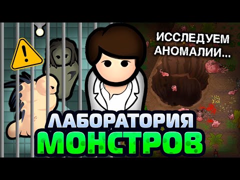 Видео: Построил ЛАБОРАТОРИЮ МОНСТРОВ — Rimworld Anomaly 1.5