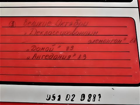 Видео: Янка и Великие Октябри — Деклассированным элементам (1988) [Редкая версия, Ремастеринг, 2023]