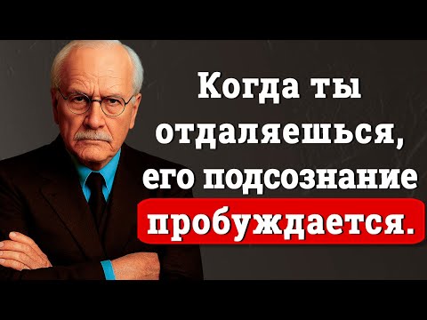 Видео: Ты стала недосягаемой — и именно поэтому он не может тебя забыть | Карл Юнг