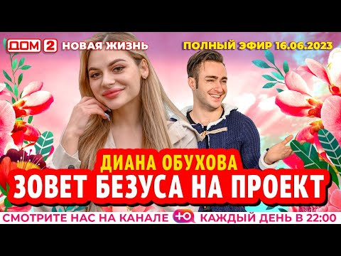 Видео: ДОМ-2. Новая жизнь (эфир от 16.06.2023)
