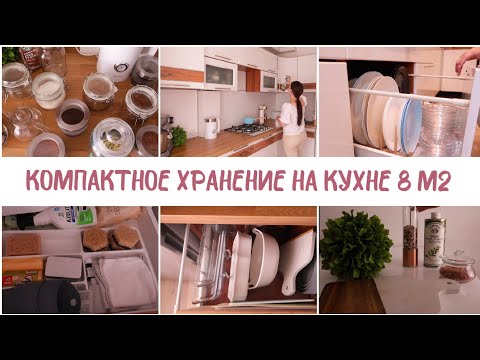 Видео: КОМПАКТНОЕ ХРАНЕНИЕ НА МАЛЕНЬКОЙ КУХНЕ🏠МЕНЯЕМ ХРАНЕНИЕ🧽УБОРКА НА КУХНЕ 🤩ЧИСТОТА И ПОРЯДОК В ДОМЕ