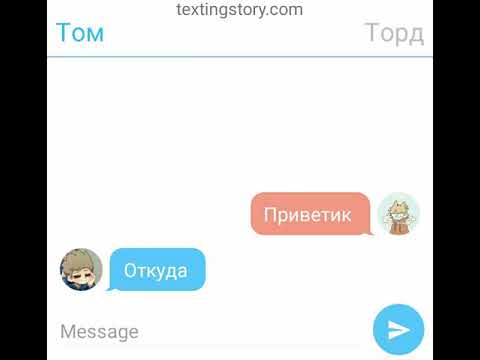 Видео: •|переписка Тома и Торда|• (TomTord) (part 1)