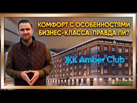 Видео: ЖК Amber Club. Setl Sity. Особенности комфорт- и бизнес-класса / #КРУГЛОВ_НЕДВИЖИМОСТЬ