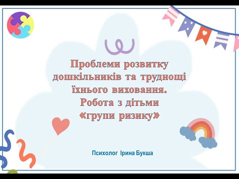 Видео: Проблеми розвитку дошкільників та труднощі їхнього виховання. Робота з дітьми «групи ризику»