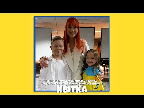 Видео: Світалана Тарабарова, Анастасія Димид та учасники "Чорноморських ігор" - КВІТКА 🌺| НАЦВІДБІР - 2024