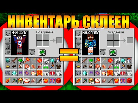 Видео: 😱Майнкрафт, но наши инвентари склеены