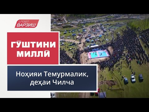 Видео: Гӯштини миллӣ. Чилча, ноҳияи Темурмалик