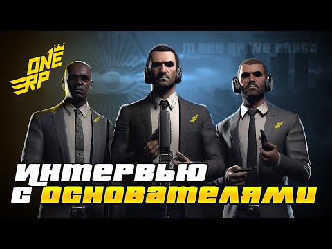 Видео: Интервью с основателями и разработчиками | Ответы на вопросы | GTA 5 One RP