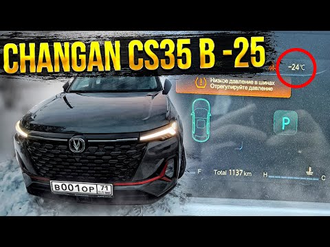 Видео: Changan CS35 PLUS NEW работа штатного автозапуска в -25 про минусы автомобиля и работа AUTO HOLD