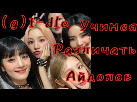 Видео: Учим участников джи айдл/учимся различать айдолов