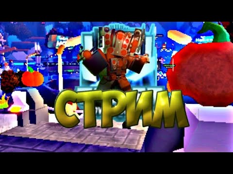 Видео: Стрим раздача юнитов а toilet tower defense