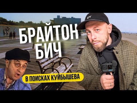 Видео: БРАЙТОН-БИЧ: В ПОИСКАХ КУЙБЫШЕВА