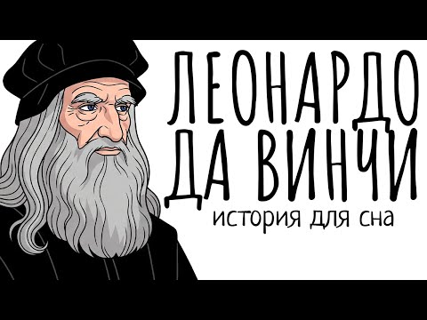 Видео: История Для Сна | Да Винчи: Гений, Которого Не Могли Понять