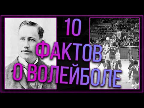 Видео: 10 Интересных Фактов о Волейболе