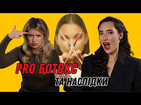 Видео: Ботокс за/проти. Як авторські методики калічать людей. Чому падають брови? Ботокс допомагає схуднути