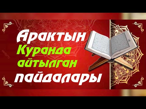 Видео: Арактын Куранда айтылган пайдалары