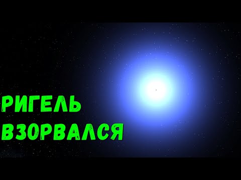 Видео: Что, если звезда Ригель взорвется (universe sandbox 2)
