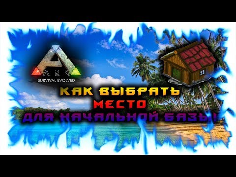 Видео: ARK: Survival Evolved! Как выбрать место для начальной базы!