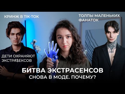 Видео: ПОЧЕМУ БИТВА ЭКСТРАСЕНСОВ СНОВА ПОПУЛЯРНА? Захватили тик ток, битва приколистов и безумные фанаты.