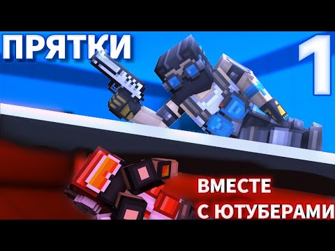 Видео: Я СЫГРАЛ В ПРЯТКИ в BLOCKPOST MOBILE | ЧАСТЬ 1 | @TabletkaYT @ster_so2 @_Persifal_ @_kirill_qyt_