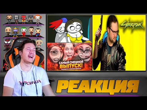 Видео: Реакция на ZAKATOON, Булкин и Куплинов ( Учу её играть... (анимация\песенка\WT), СПЕЦВЫПУСК БУЛКИН )