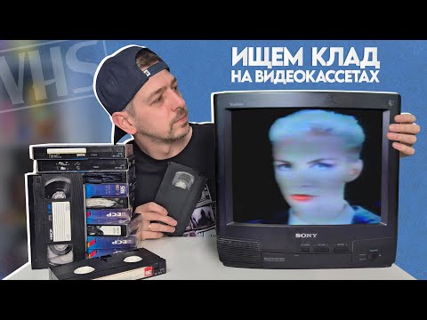 Видео: Что записывали на видеокассеты в 90е?! VHS кассеты из детства.