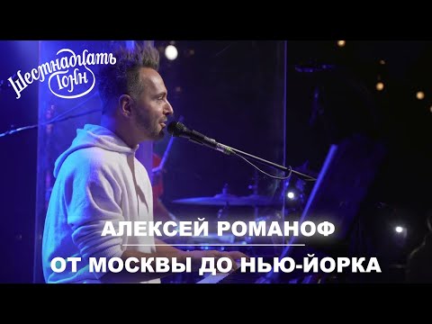 Видео: Алексей Романоф - От Москвы до Нью-Йорка | Москва, 16 тонн 06.12.21