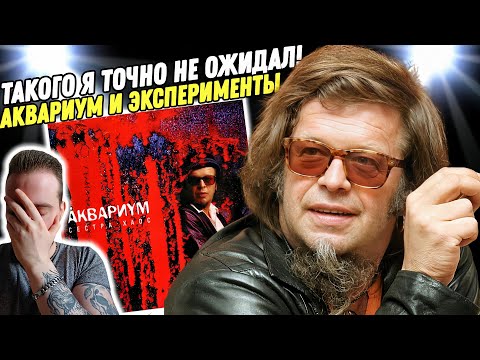 Видео: АКВАРИУМ - СЕСТРА ХАОС | Реакция и обзор альбома!