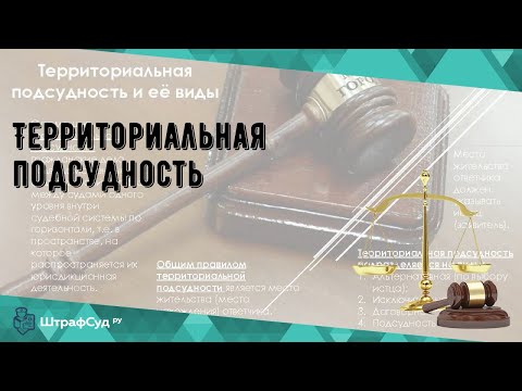 Видео: Территориальная подсудность