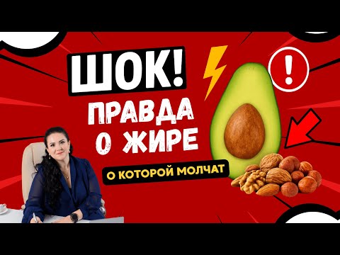 Видео: Жиры делают толще? Правда о масле, орехах и авокадо