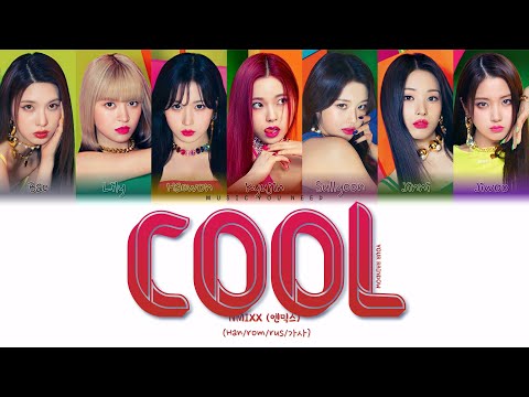 Видео: NMIXX - COOL (YOUR RAINBOW) (ПЕРЕВОД | КИРИЛЛИЗАЦИЯ | COLOR CODED LYRICS)