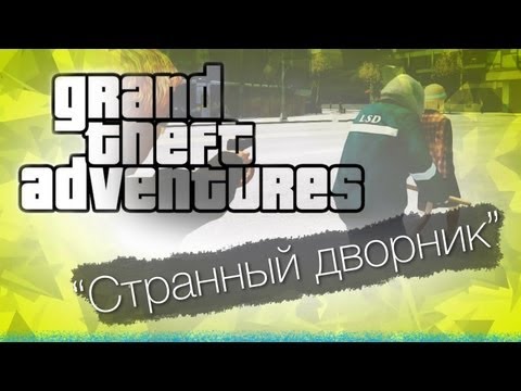 Видео: GTA с Bulkin & iSlate - "Странный дворник"