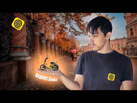 Видео: Обзор Яндекс.Байка 2025 🚴‍♂️ | Как арендовать, плюсы и минусы, тест-драйв и работа курьером
