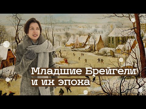 Видео: Выставка «Младшие Брейгели и их эпоха» в музее «Новый Иерусалим» (2020)/ Oh My Art