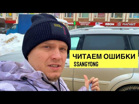Видео: Как прочитать ошибки SsangYong. Какой сканер читает SsangYong Rexton 2.7 дизель.