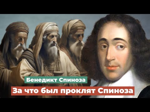 Видео: За что Бенедикт Спиноза был предан проклятию.