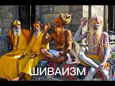 Видео: Шиваизм