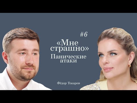 Видео: Ответы Вероники: «Мне страшно». О панических атаках с Федором Токаревым.
