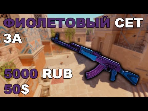 Видео: Бюджетный ФИОЛЕТОВЫЙ инвентарь CS2 за 5000₽ / $50 — Красиво и недорого!