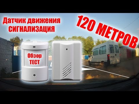 Видео: Беспроводная сигнализация с датчиком движения с Aliexpress (Обзор и Тест)